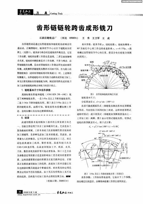 齿形链链轮跨齿成形铣刀