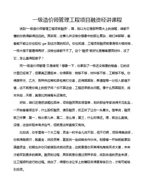 一级造价师管理工程项目融资经讲课程