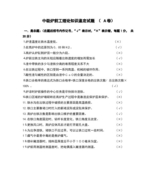 中级炉前工理论知识鉴定考试题 与答案( ABC卷)