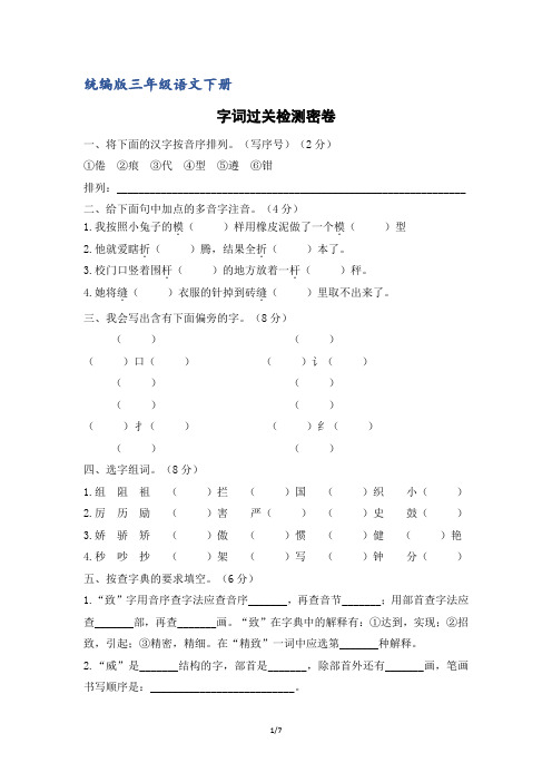 (部编版)统编版三年级语文下册字词过关检测密卷(含答案)