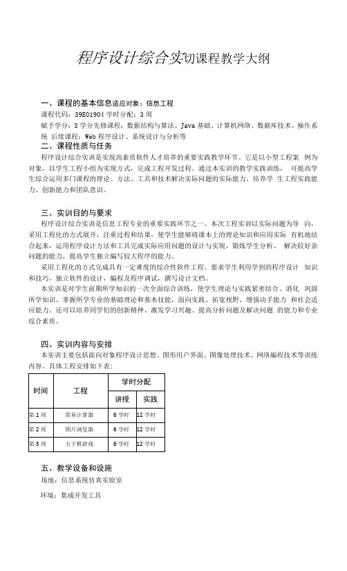 《程序设计综合实训》课程大纲