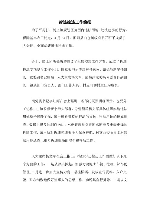 拆违控违工作简报