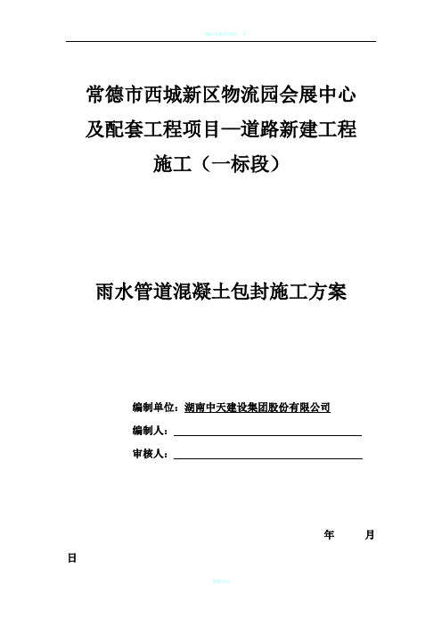 雨水管道混凝土包封施工方案!