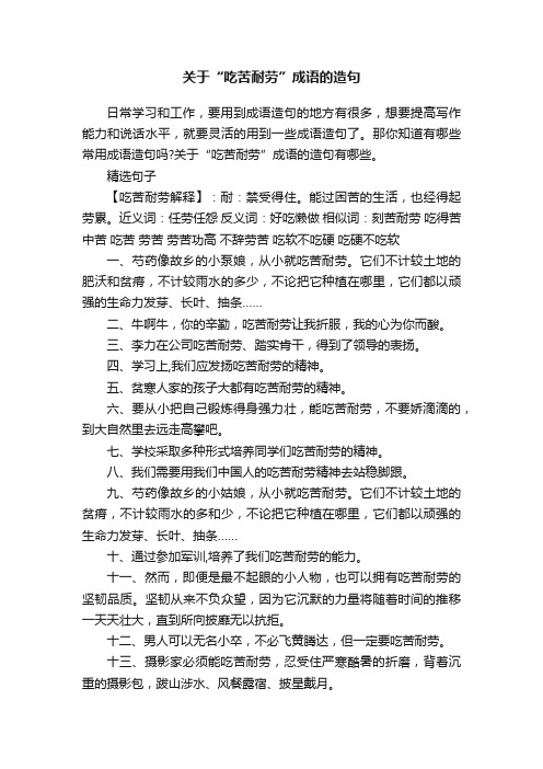 关于“吃苦耐劳”成语的造句