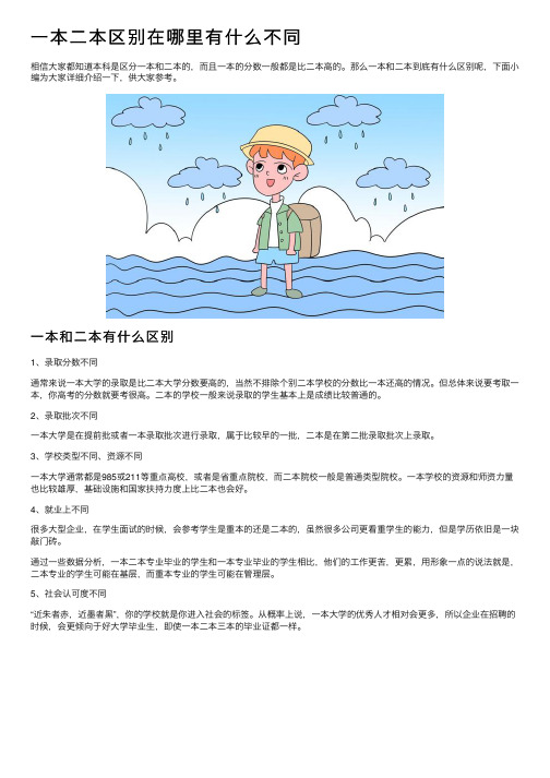 一本二本区别在哪里有什么不同