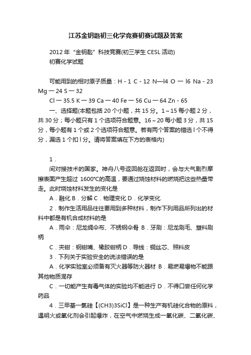 江苏金钥匙初三化学竞赛初赛试题及答案