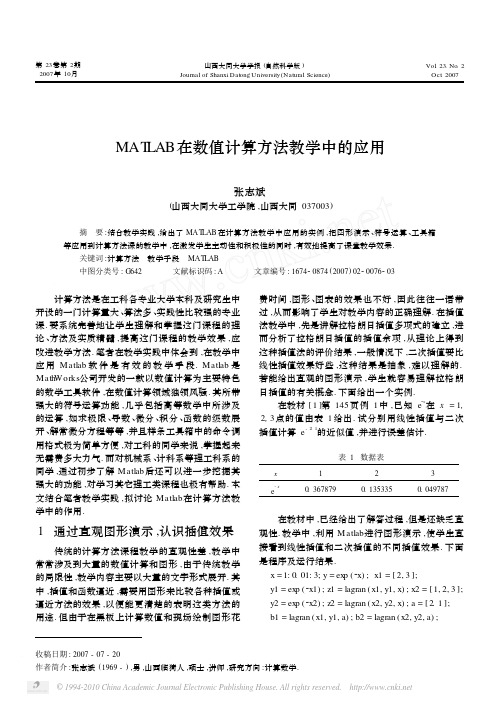 MATLAB在数值计算方法教学中的应用_张志斌