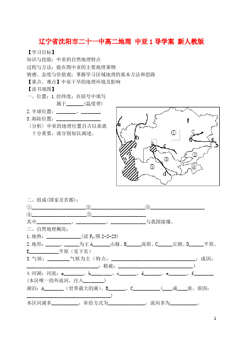 辽宁省沈阳市二十一中高二地理 中亚1导学案 新人教版