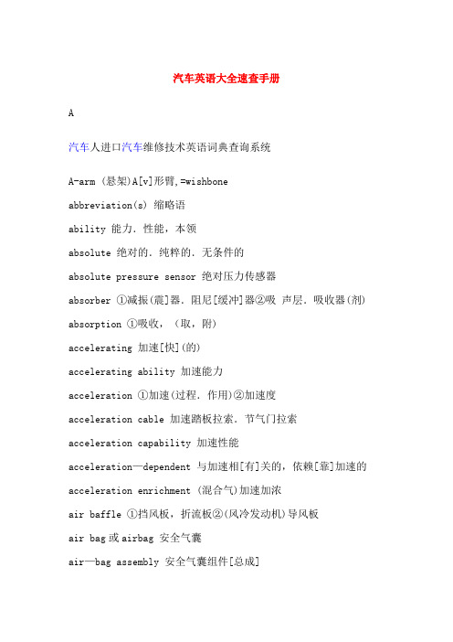 汽车专业英语词汇概览