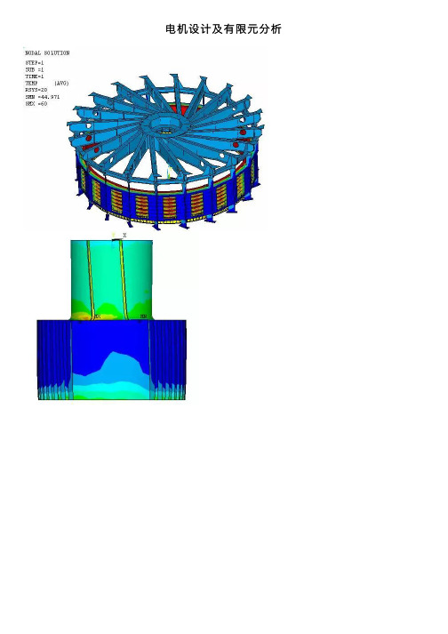 电机设计及有限元分析