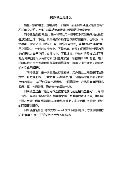 网络硬盘是什么