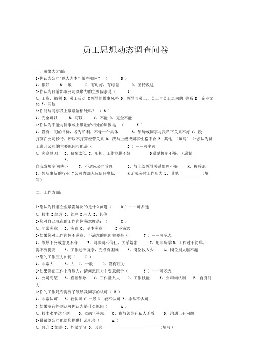 员工思想动态调查问卷