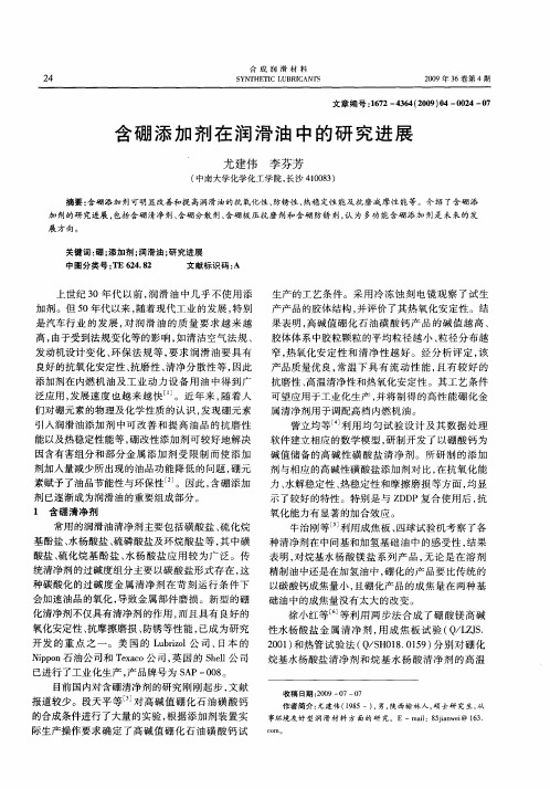 含硼添加剂在润滑油中的研究进展
