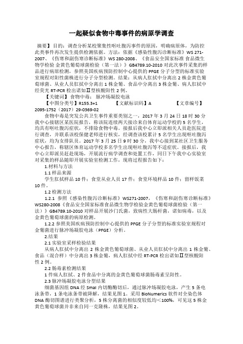 一起疑似食物中毒事件的病原学调查
