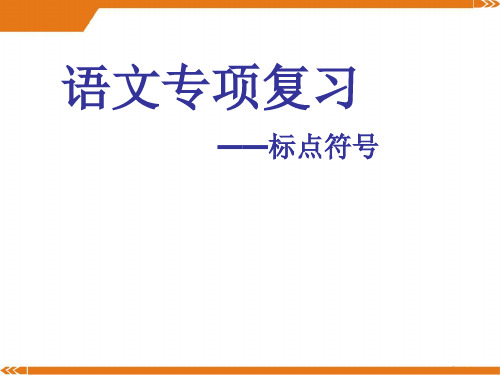 人教版语文七年级上册正确使用标点符号课件