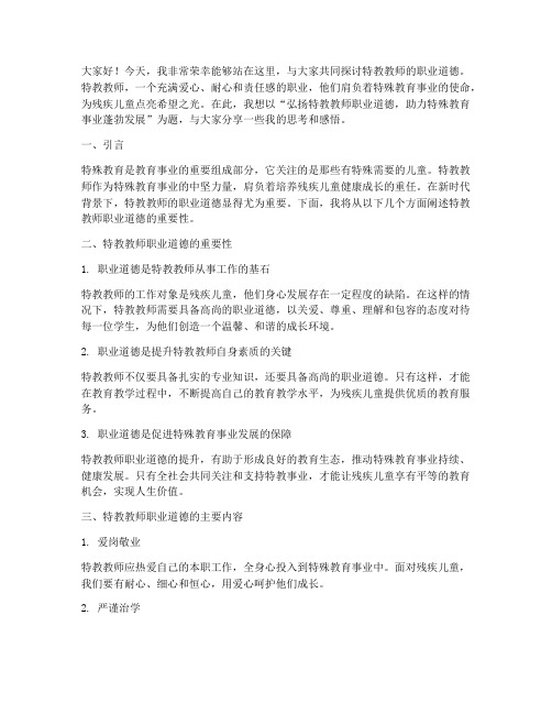 特教教师职业道德演讲稿