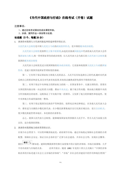 080230当代中国政府与行政在线考试(开卷)题目