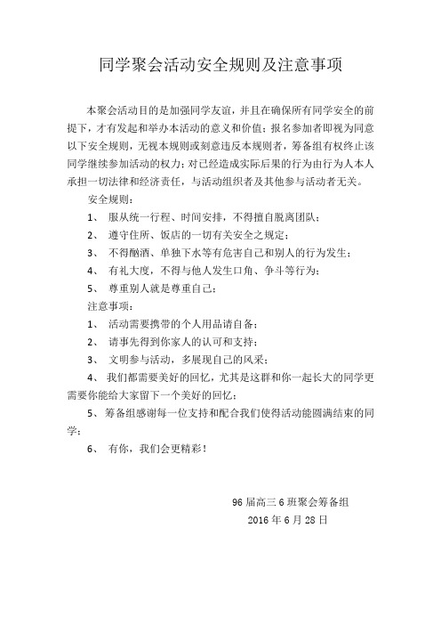 同学聚会活动安全规则及注意事项