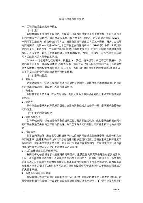 国际工程承包中的索赔