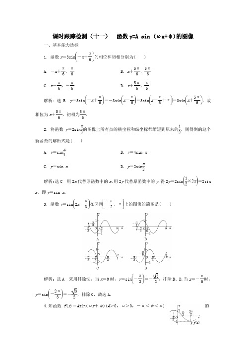 2019_2020学年高中数学课时跟踪检测(十一)函数y=Asin(ωxφ)的图像北师大版必修4