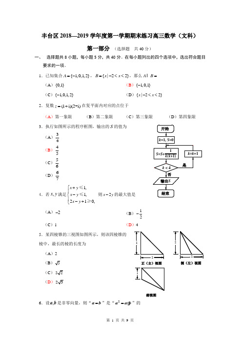 丰台区2018—2019学年度第一学期期末练习高三数学文科试题