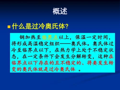 过冷奥氏体转变动力学