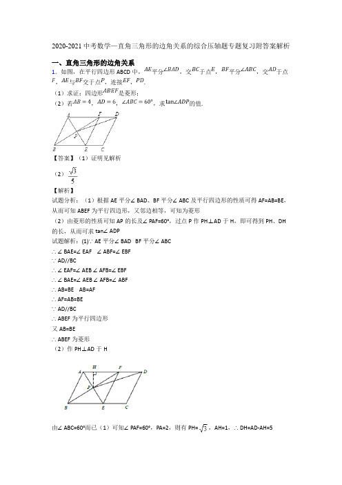 2020-2021中考数学—直角三角形的边角关系的综合压轴题专题复习附答案解析