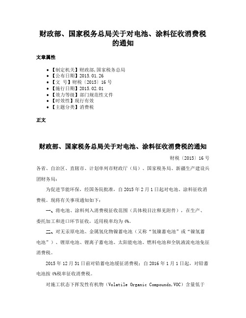 财政部、国家税务总局关于对电池、涂料征收消费税的通知