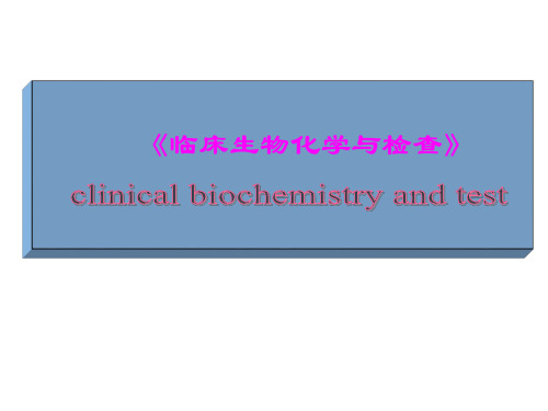 临床生物化学绪论