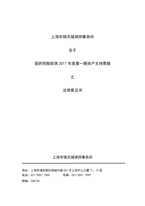 08国药控股(中国)融资租赁有限公司2017年度第一期资产支持票据_法律意见书