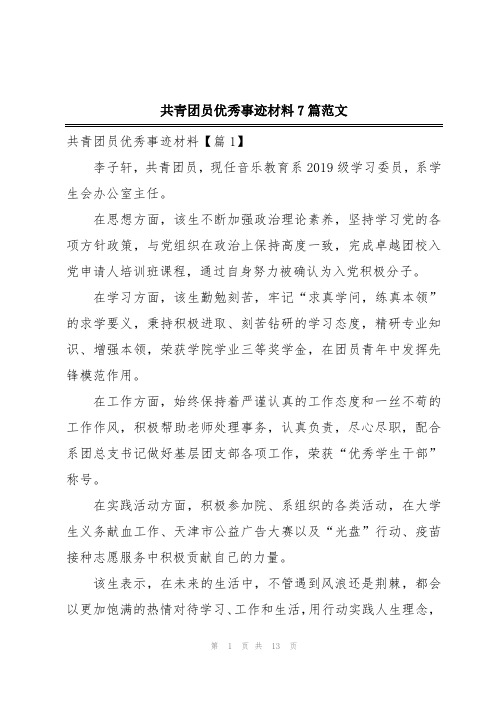 共青团员优秀事迹材料7篇范文