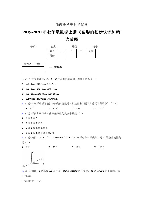 2019年秋浙教版初中数学七年级上册《图形的初步认识》单元测试(含答案) (139)