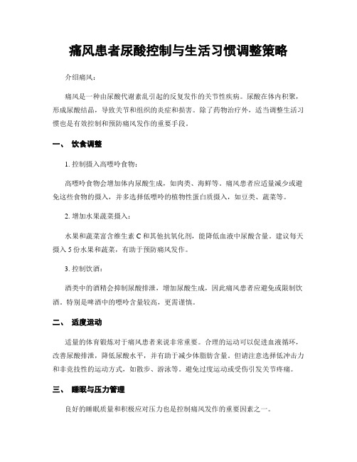 痛风患者尿酸控制与生活习惯调整策略