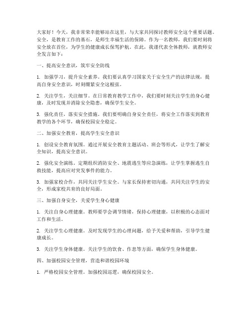 教师安全发言稿范文