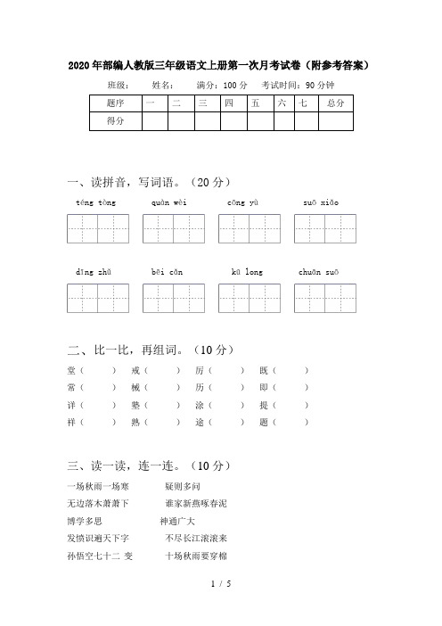 2020年部编人教版三年级语文上册第一次月考试卷(附参考答案)