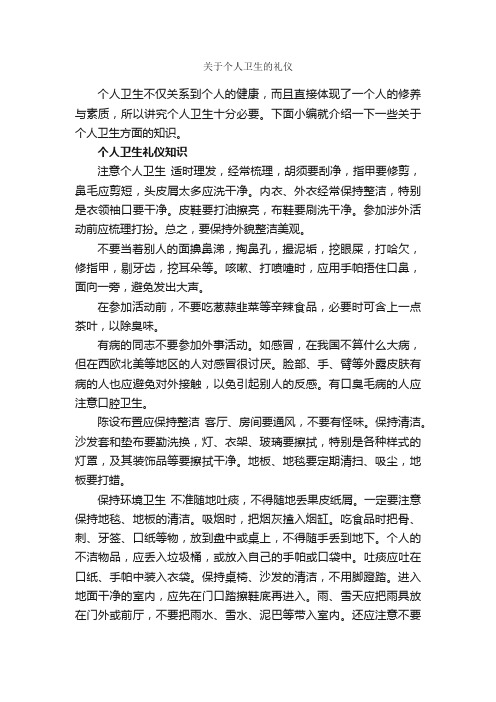 关于个人卫生的礼仪_礼仪知识_