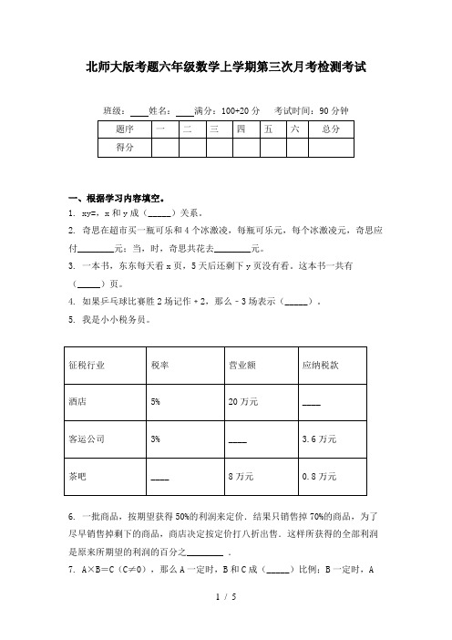 北师大版考题六年级数学上学期第三次月考检测考试