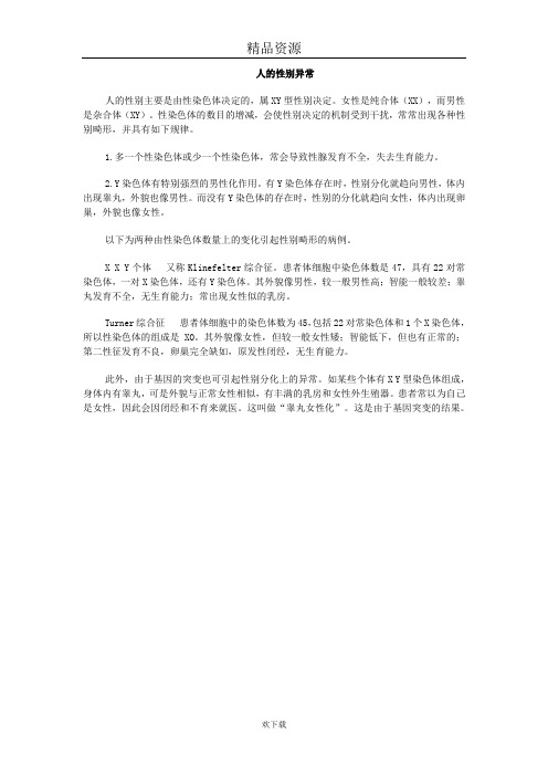 人的性别异常