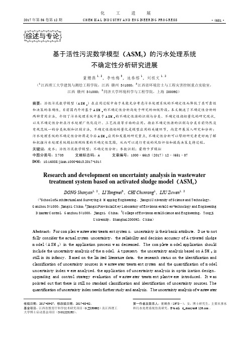 基于活性污泥数学模型(ASMs)的污水处理系统不确定性分析研究进展