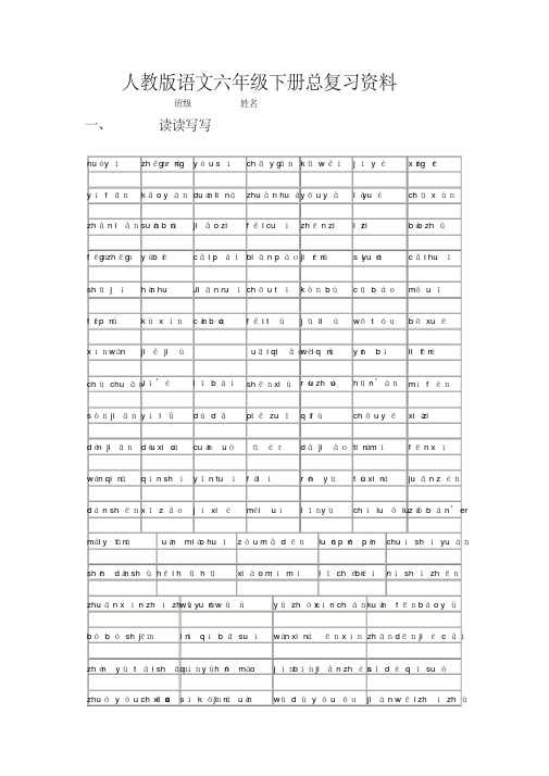 【小升初语文毕业考试】2018年人教版小学六年级语文毕业总复习资料