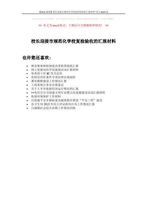 【2018最新】校长迎接市规范化学校复检验收的汇报材料-范文word版 (1页)