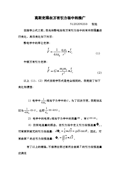 高斯定理在引力场中的推广