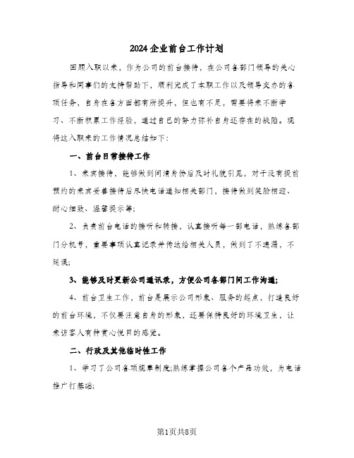 2024企业前台工作计划（三篇）