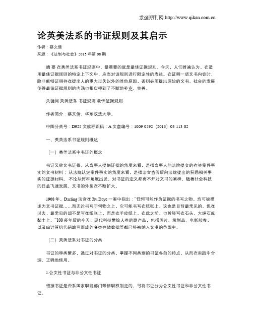 论英美法系的书证规则及其启示