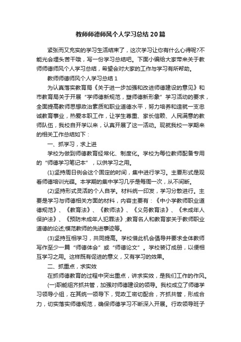 教师师德师风个人学习总结20篇