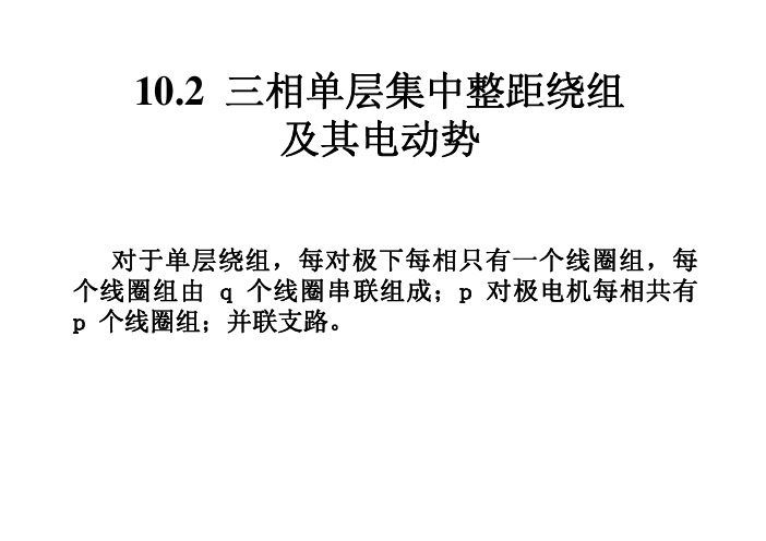 电机学：交流绕组第十章交流电机的绕组和电动势04