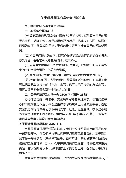 关于师德师风心得体会2500字（精选21篇）