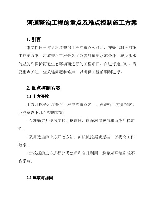 河道整治工程的重点及难点控制施工方案