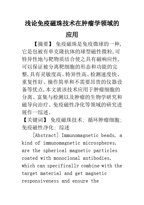 浅论免疫磁珠技术在肿瘤学领域的应用