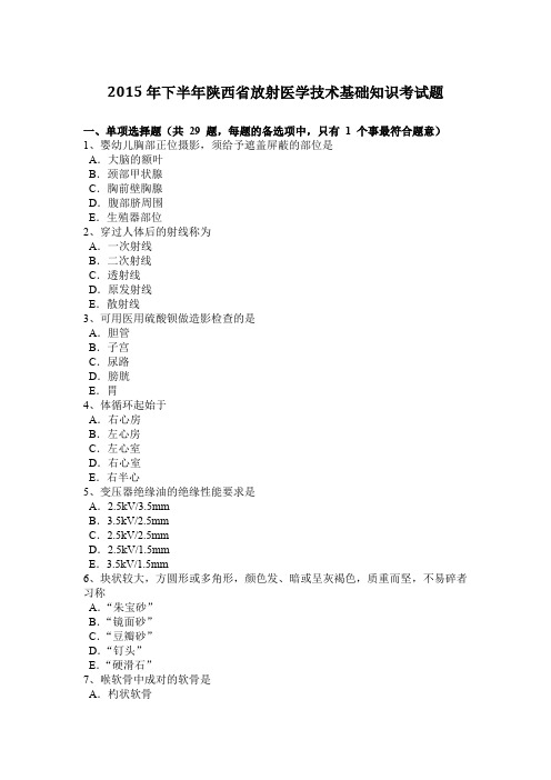 2015年下半年陕西省放射医学技术基础知识考试题